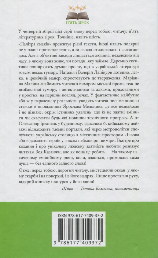 Бумажная книга «Палітра смаків», авторов Александр Ирванец, Валерий Лапикура, Наталья Лапикура, Марианна Малина, Ярослав Мельник, Зоя Казанжи - фото №1