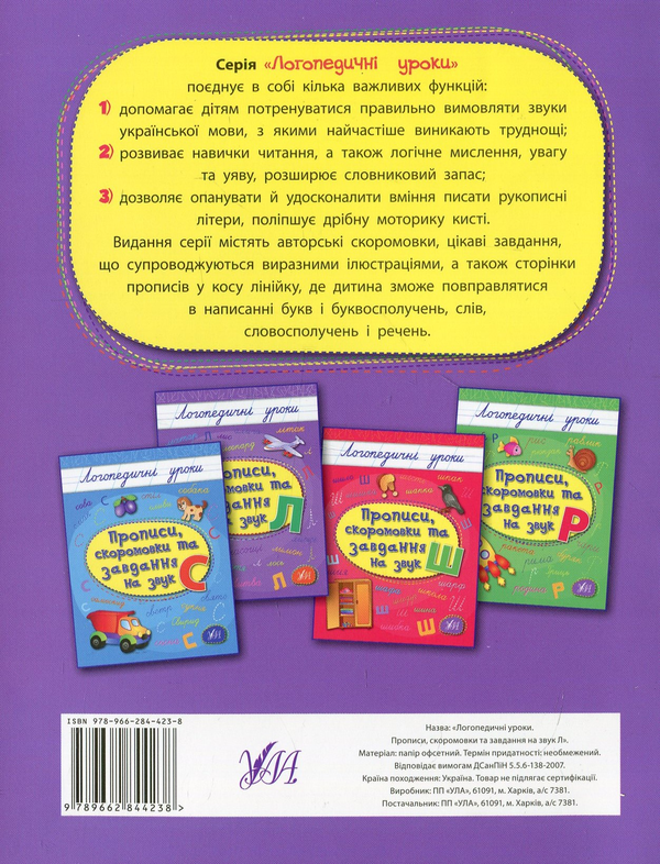 [object Object] «Прописи, скоромовки та завдання на звук Л», автор Людмила Иванец - фото №2 - миниатюра