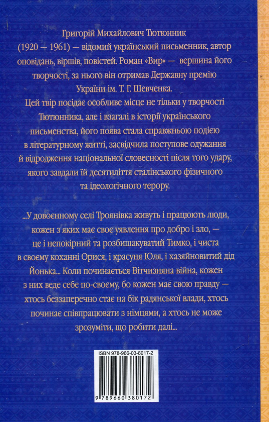 Паперова книга «Вир », автор Григорій Тютюнник - фото №1
