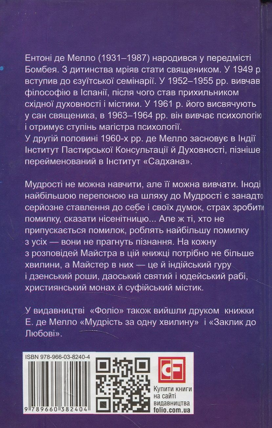 Паперова книга «Одна хвилина для нісенітниць », автор Ентоні де Мелло - фото №1
