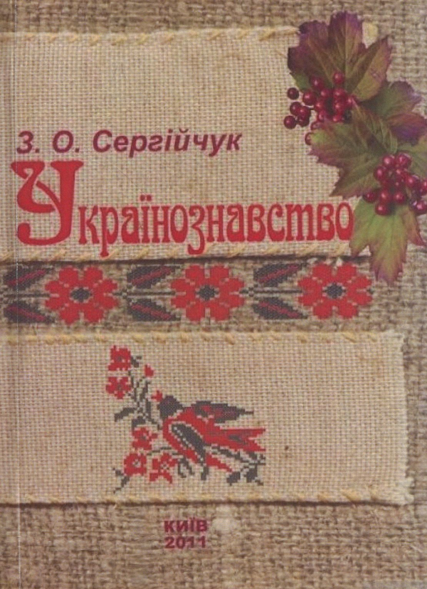 Книга Українознавство