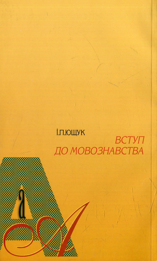 Бумажная книга «Вступ до мовознавства», автор Иван Ющук - фото №1