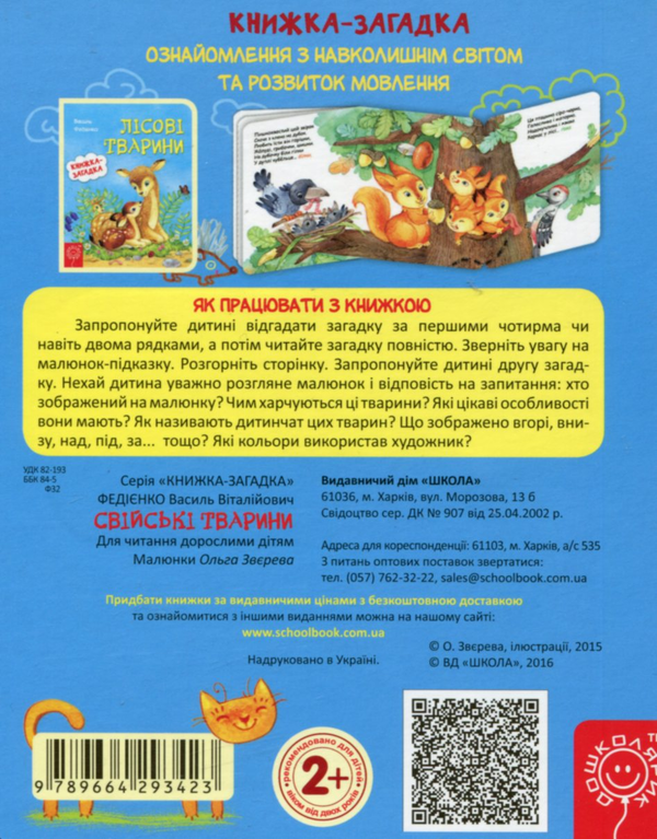 Бумажная книга «Свійські тварини», автор Василий Федиенко - фото №1
