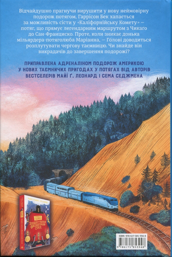 Бумажная книга «Викрадення у потязі «Каліфорнійська Комета»», авторов Майя Леонард, Сэм Сэджман - фото №1