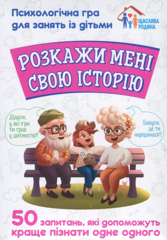 [object Object] «Розкажи мені свою історію. Психологічна гра для занять з дітьми» - фото №1