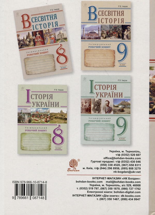 Паперова книга «Всесвітня історія. Універсальний робочий зошит. 8 клас», автор Руслан Умєров - фото №1
