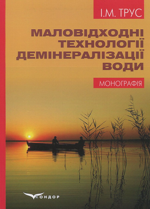 Бумажная книга «Маловідходні технології демінералізації води. Монографія», автор И. Трус - фото №1