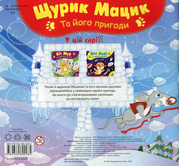 Паперова книга «Щурик Мацик та його пригоди» - фото №1