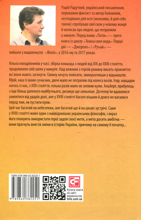Паперова книга «Темна синя вода. Потік», автор Радій Радутний - фото №1