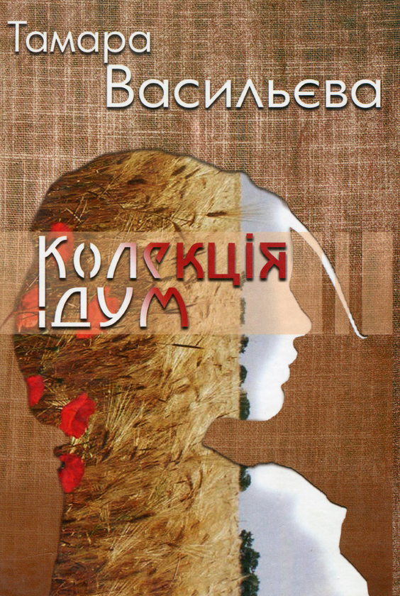 Книга Колекція дум