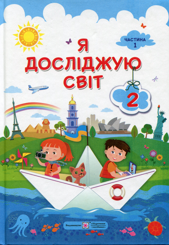 Бумажная книга «Я досліджую світ. 2 клас. Підручник. Частина 1», автор Ирина Жаркова - фото №1