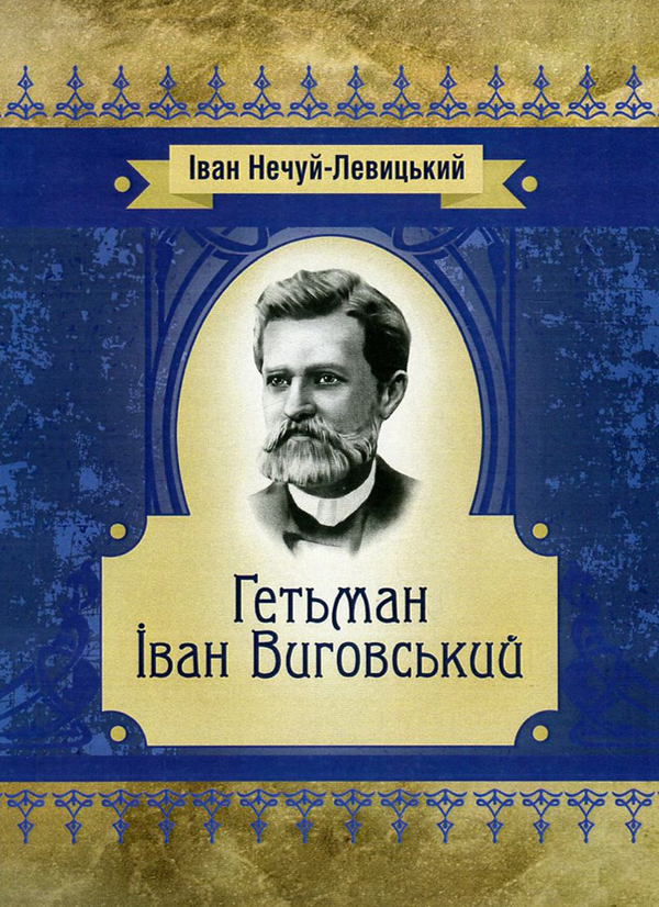 Бумажная книга «Гетьман Іван Виговський», автор Иван Нечуй-Левицкий - фото №1