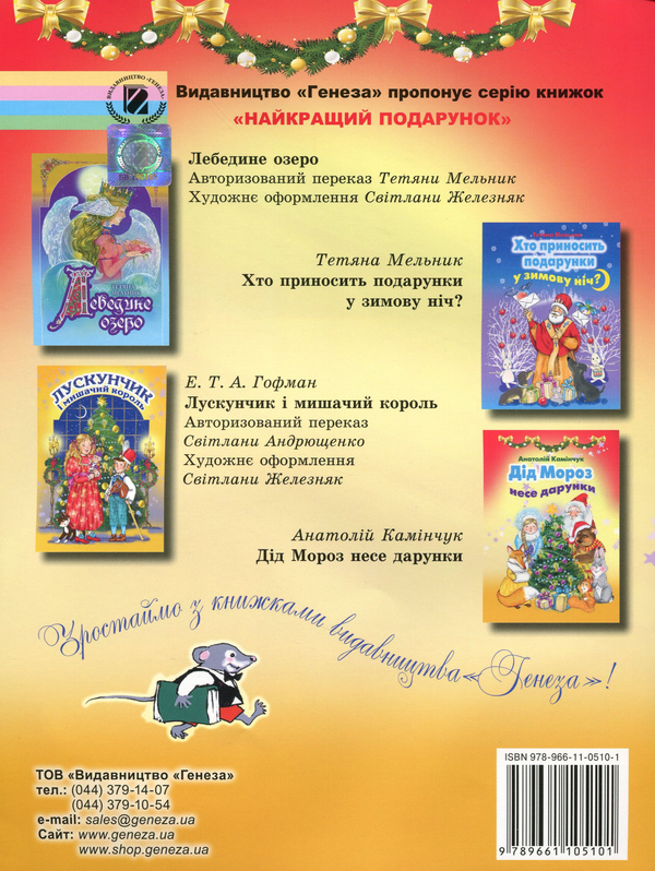 Бумажная книга «Дід Мороз несе дарунки», автор Анатолий Каминчук - фото №1