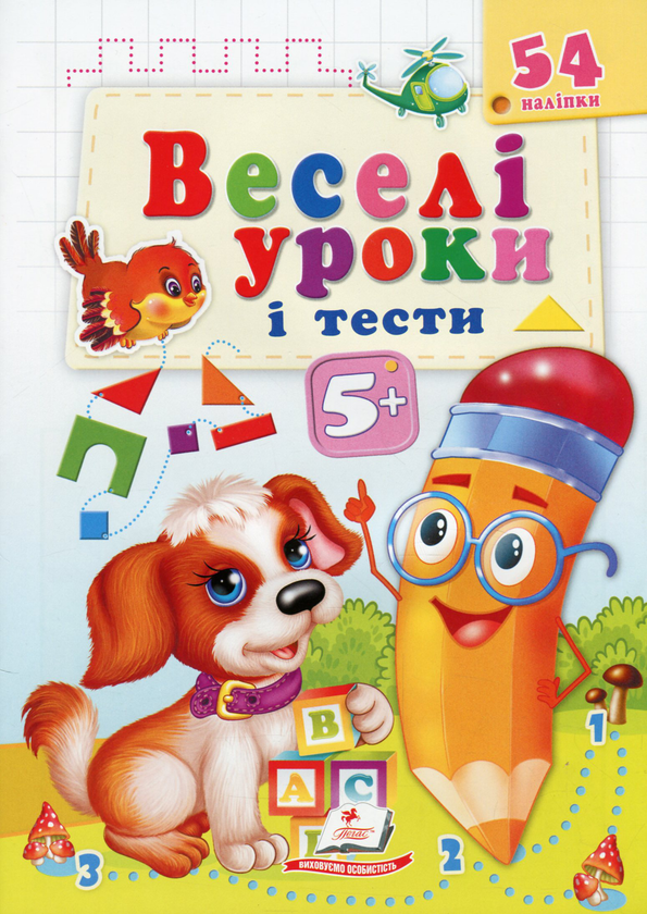 [object Object] «Веселі уроки і тести. Собака. 5+», автор Валерия Демидова - фото №1