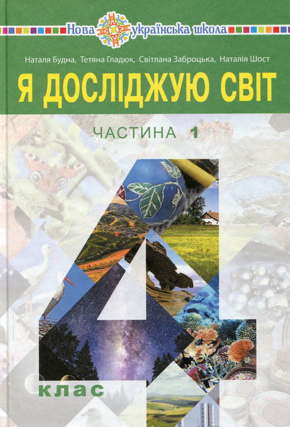 Книга Я досліджую світ. Підручник. 4 клас. У 2-х частинах....