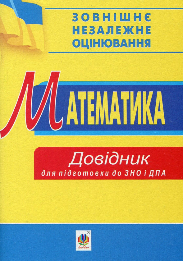 Бумажная книга «ЗНО 2020. Математика. Міні-довідник для підготовки до ЗНО та ДПА», автор Мария Гаук - фото №1