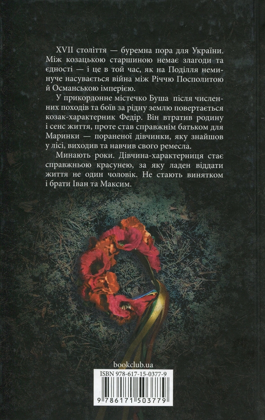 Бумажная книга «Орлиний вогнецвіт», автор Оксана Афанасиева - фото №1