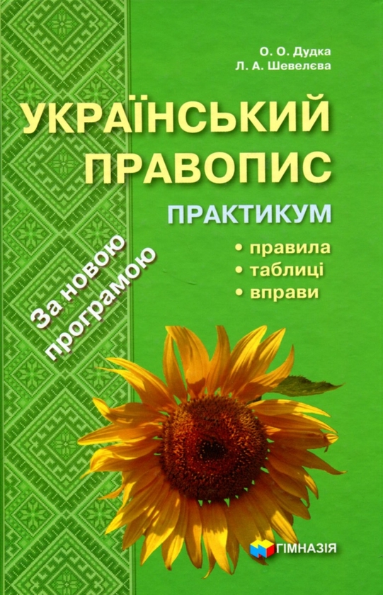 Бумажная книга «Український правопис. Практикум», авторов Елена Дудка, Лариса Шевелева - фото №1