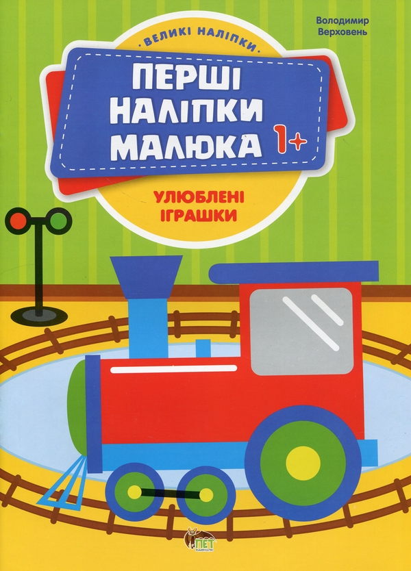 Бумажная книга «Перші наліпки для малят. Улюблені іграшки», автор Владимир Верховень - фото №1