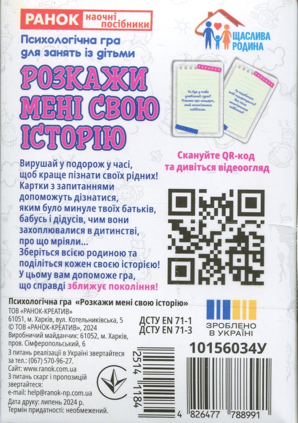 Бумажная книга «Розкажи мені свою історію. Психологічна гра для занять з дітьми» - фото №1