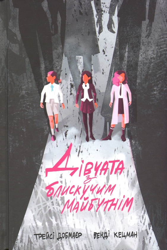 Бумажная книга «Дівчата з блискучим майбутнім», авторов Трейси Добмайер, Венди Кацман - фото №1