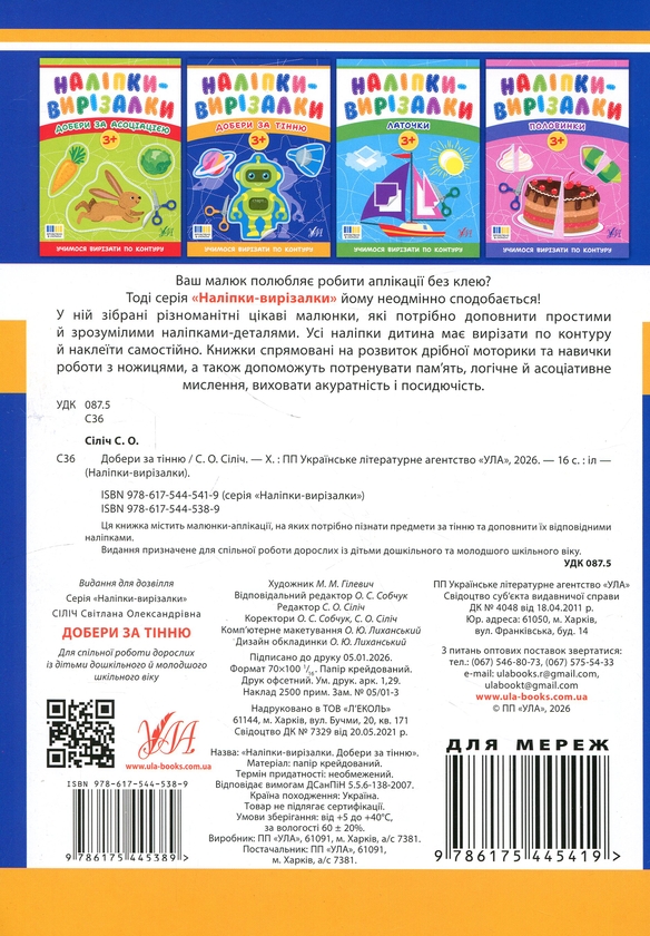 Бумажная книга «Наліпки-вирізалки. Добери за тінню», автор Светлана Силич - фото №1