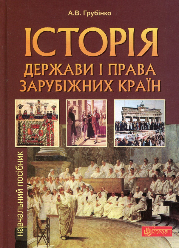 Бумажная книга «Історія держави i права зарубiжних кpaїн», автор Андрей Грубинко - фото №1