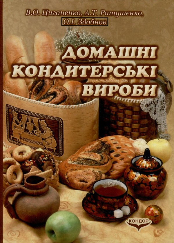 [object Object] «Домашні кондитерські вироби», авторов Антонина Ратушенко, Виктор Цыганенко, Александр Здобнов - фото №1