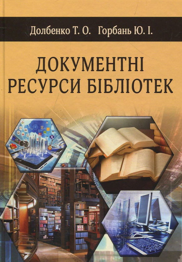 Книга Документні ресурси бібліотек