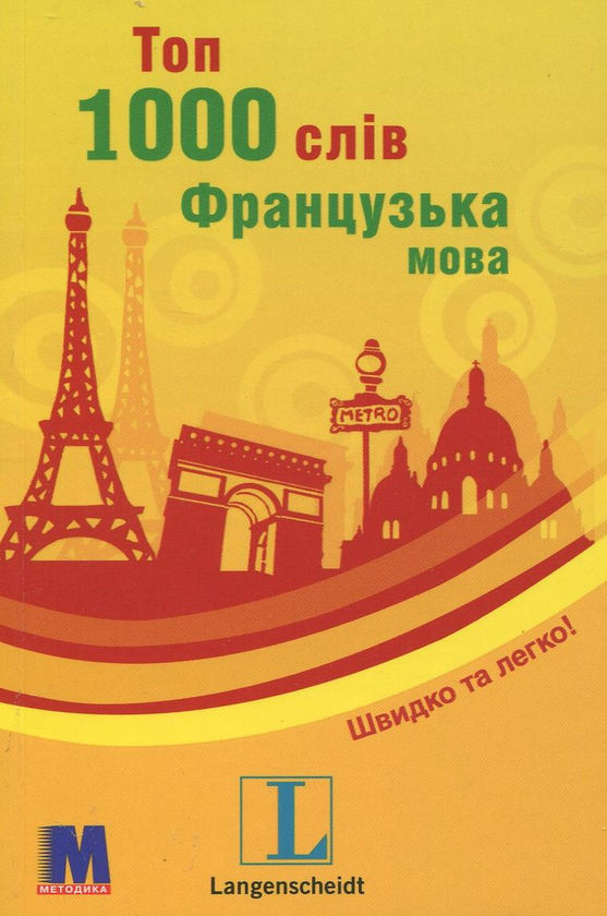 Бумажная книга «Топ 1000 слів. Французька мова» - фото №1