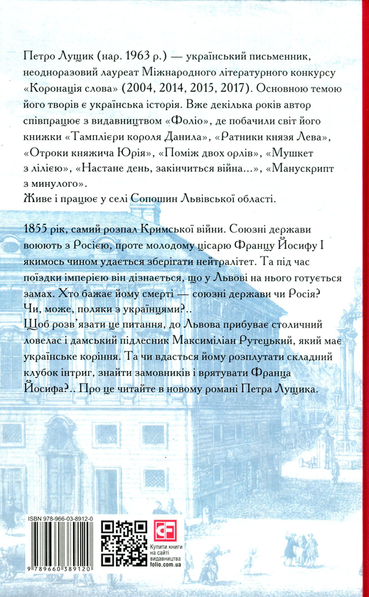 Бумажная книга «Мій друг Франц Йосиф», автор Петр Лущик - фото №1