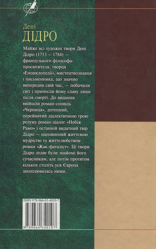 [object Object] «Жак-Фаталіст», автор Дени Дидро - фото №2 - миниатюра