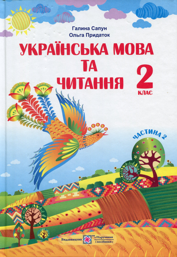 Бумажная книга «Українська мова та читання. 2 клас. Підручник. Частина 2», автор Галина Сапун - фото №1