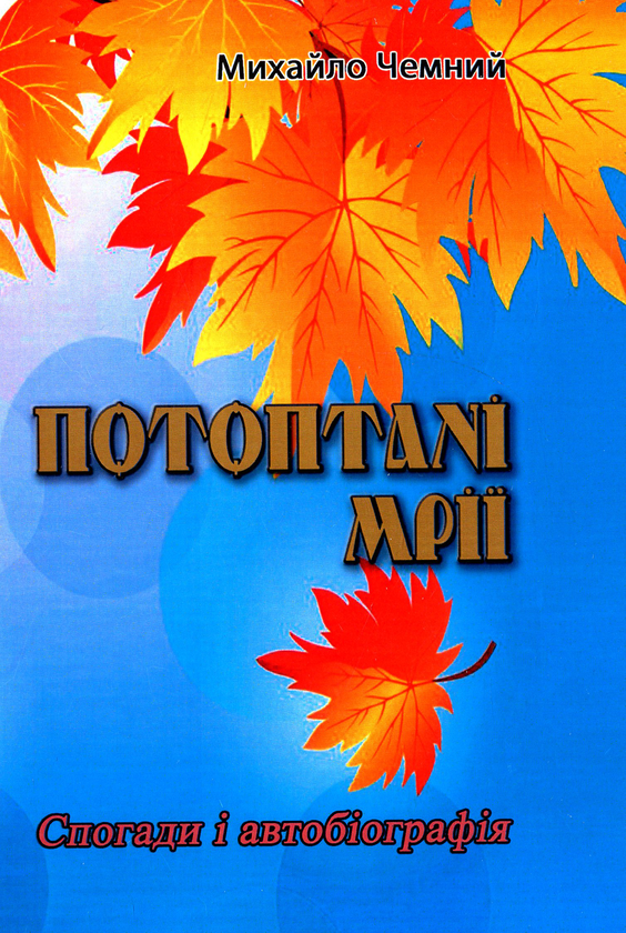 Книга Потоптані мрії. Спогади і автобіографія