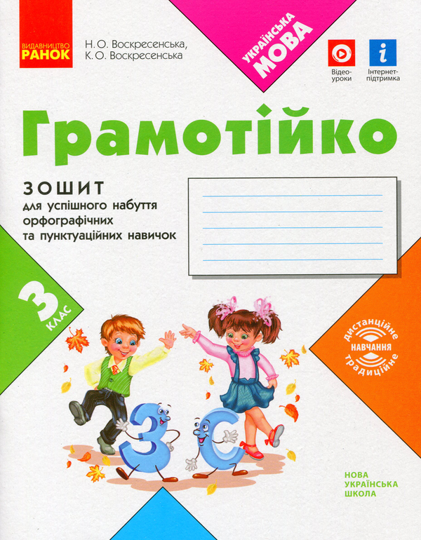 [object Object] «Грамотійко. 3 клас. Зошит для успішного набуття орфографічних та пунктуаційних навичок», авторів Наталя Воскресенська, Катерина Воскресенська - фото №1