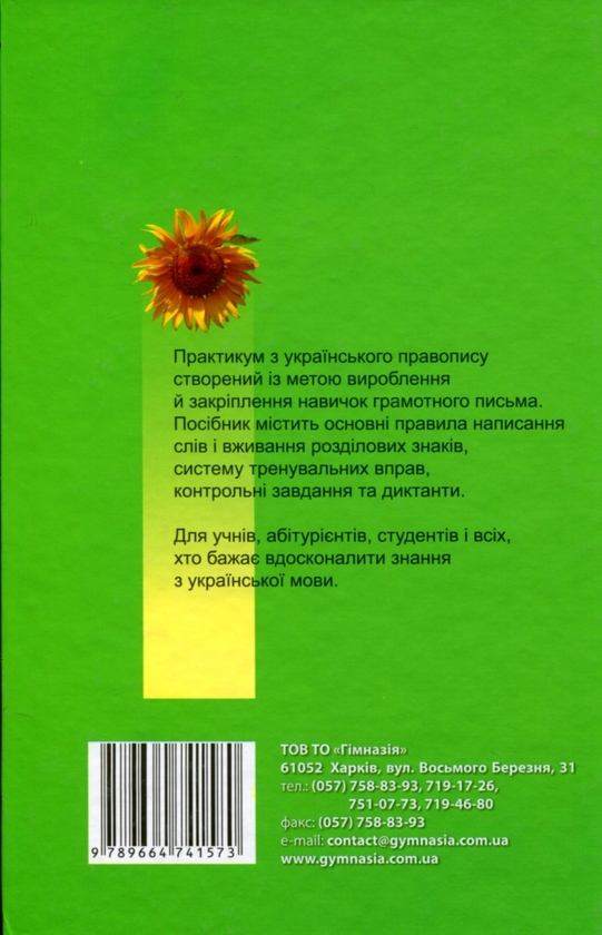 Бумажная книга «Український правопис. Практикум», авторов Елена Дудка, Лариса Шевелева - фото №1