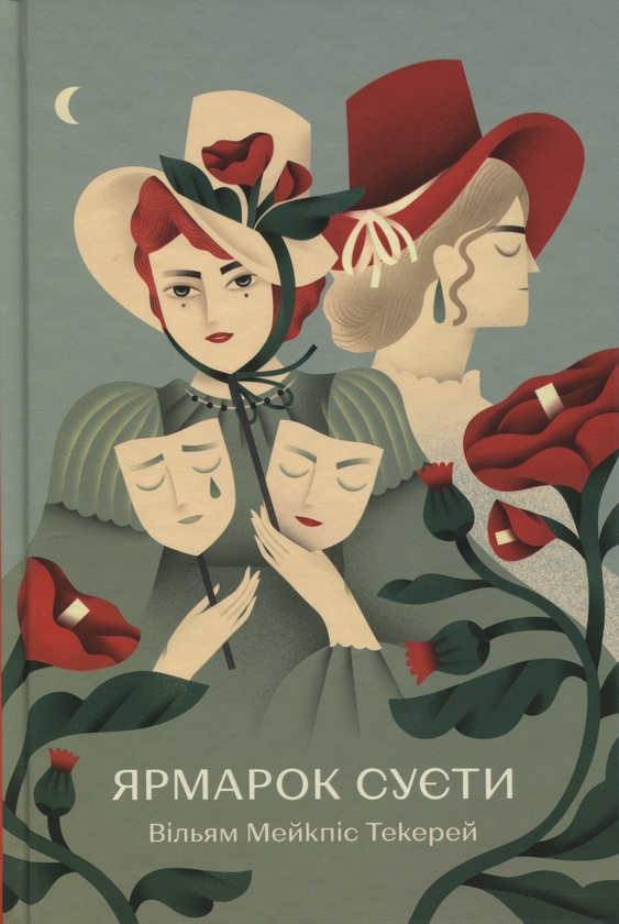 Бумажная книга «Ярмарок Суєти», автор Уильям Теккерей - фото №1