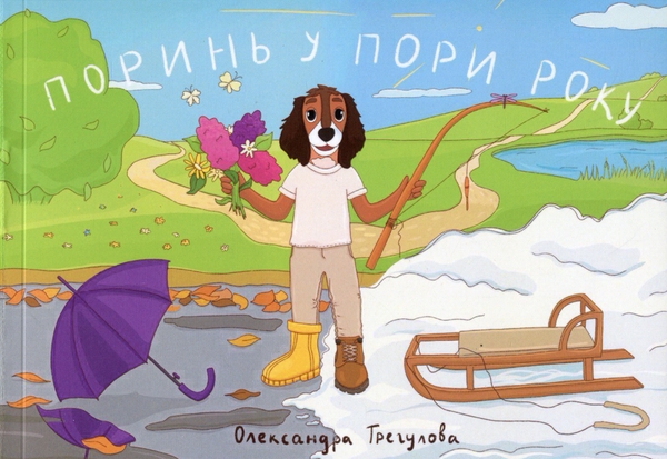 Бумажная книга «Поринь у пори року», автор Александра Трегулова - фото №1