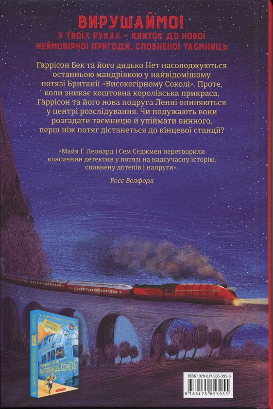 Бумажная книга «Злодій у потязі «Високогірний сокіл»», авторов Майя Леонард, Сэм Сэджман - фото №1