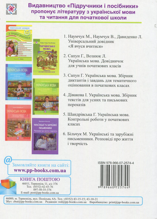 Паперова книга «Українські та зарубіжні письменники. Розповіді про життя і творчість», автор Маргарита Більчук - фото №1