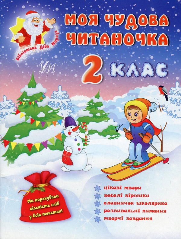 Книга Моя чудова читаночка. 2 клас