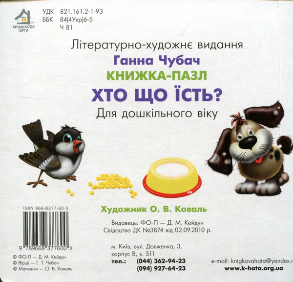 Бумажная книга «Хто що їсть?», автор Анна Чубач - фото №1