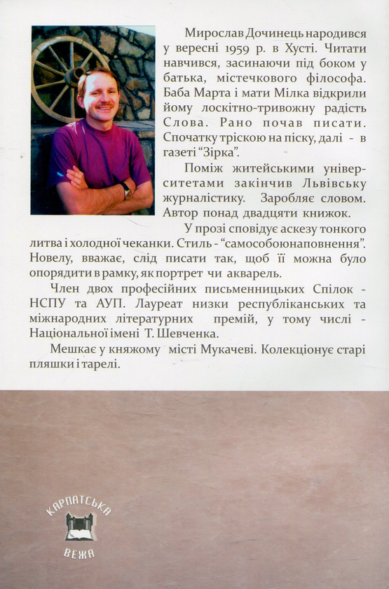 Бумажная книга «Хліб і шоколад», автор Мирослав Дочинец - фото №1