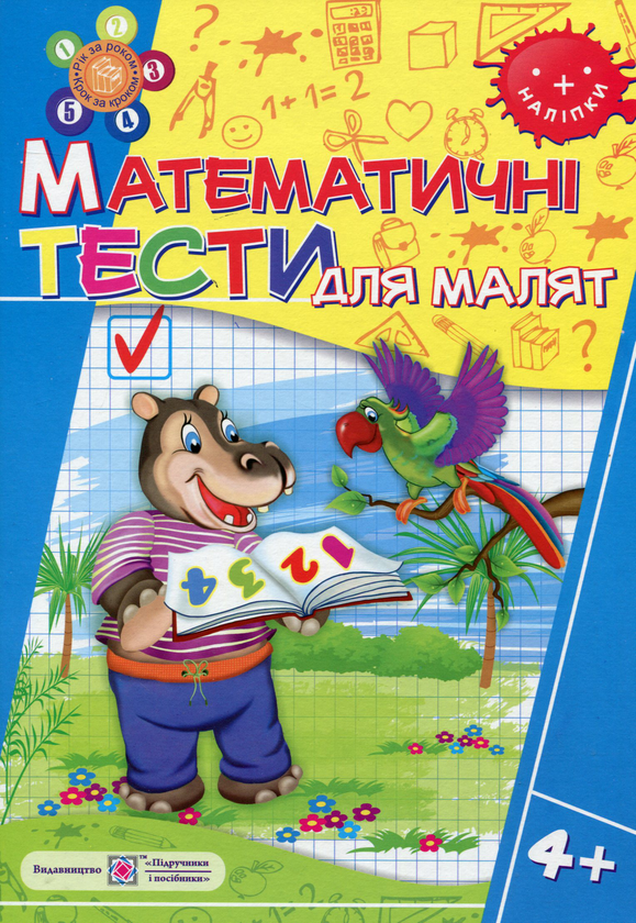 Паперова книга «Математичні тести для малят 4+», автор Леся Вознюк - фото №1