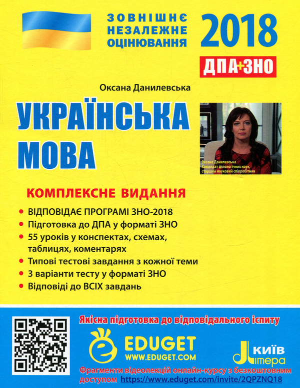 Бумажная книга «Українська мова. Комплексне видання. ЗНО+ДПА 2018 (+ скретч-карта)», автор Оксана Данилевская - фото №1