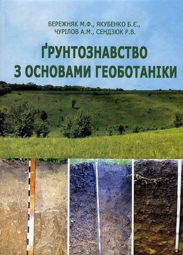 Книга Ґрунтознавство з основами геоботаніки. Навчальний...