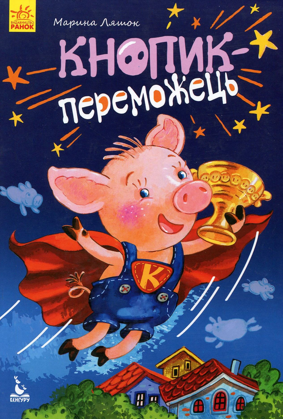Бумажная книга «Кнопик-переможець », автор Марина Ляшок - фото №1