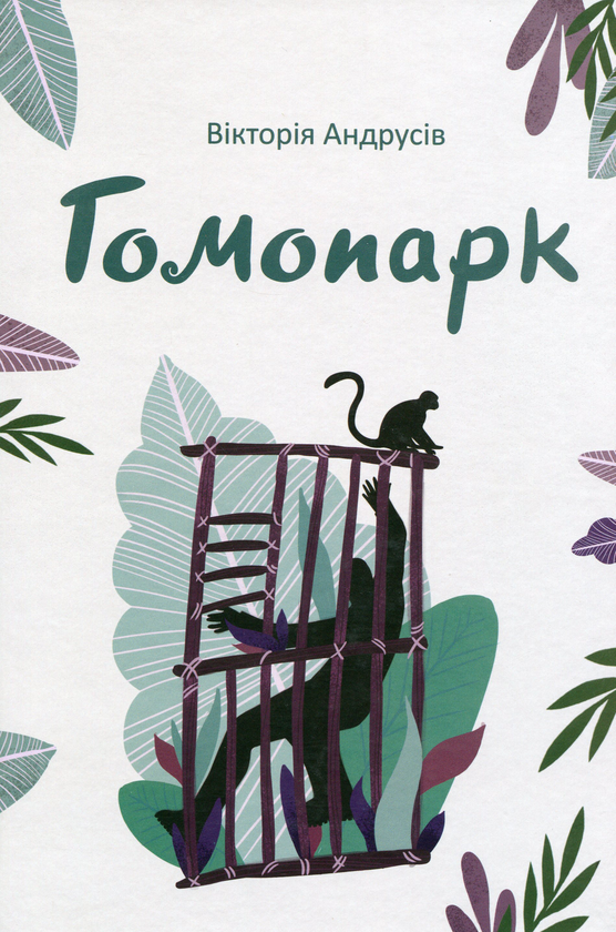 Паперова книга «Гомопарк. Казки для дітей, а особливо для дорослих», автор Вікторія Андрусів - фото №1
