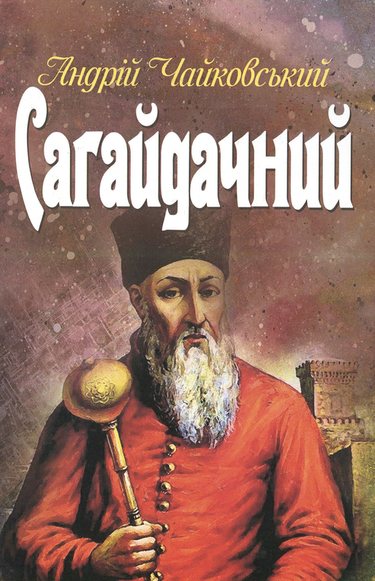 Паперова книга «Сагайдачний», автор Андрій Чайковський - фото №1