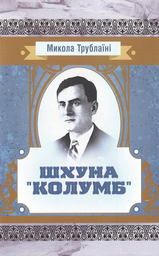 Паперова книга «Шхуна "Колумб"», автор Микола Трублаїні - фото №1